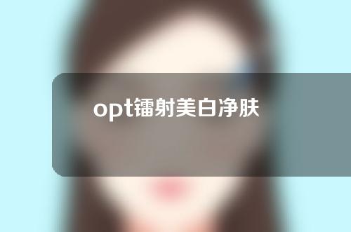 opt镭射美白净肤