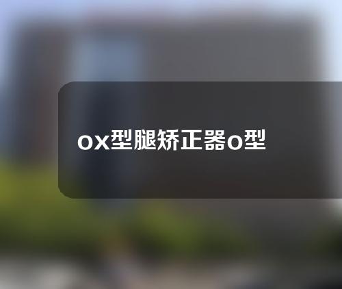 ox型腿矫正器o型