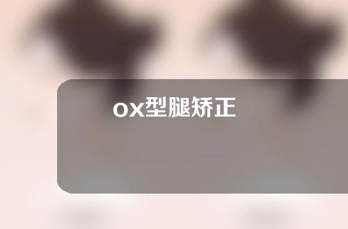 ox型腿矫正