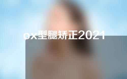 ox型腿矫正2021