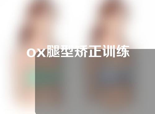 ox腿型矫正训练