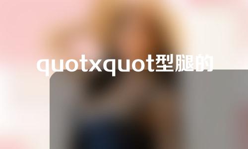 quotxquot型腿的矫正方法