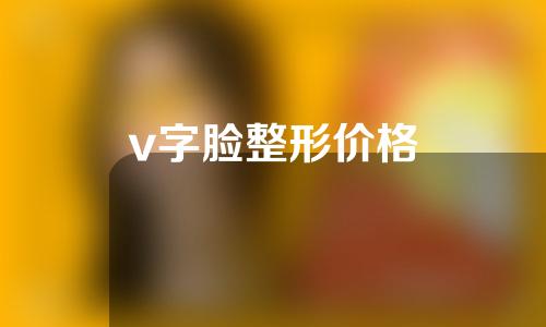 v字脸整形价格