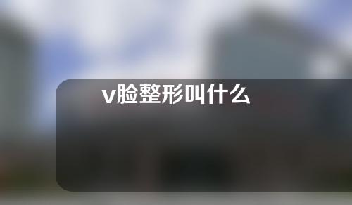 v脸整形叫什么