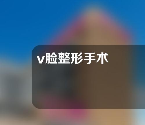 v脸整形手术