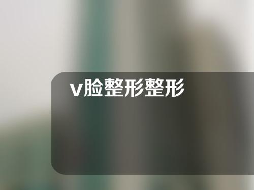 v脸整形整形