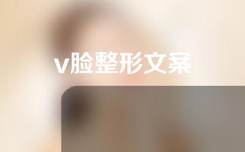 v脸整形文案