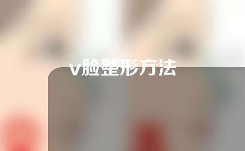 v脸整形方法