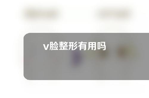 v脸整形有用吗