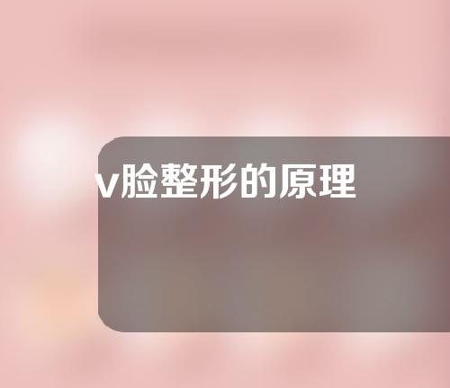 v脸整形的原理