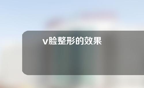 v脸整形的效果