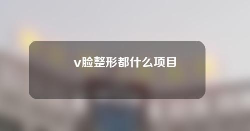 v脸整形都什么项目