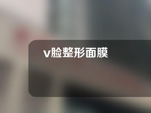 v脸整形面膜