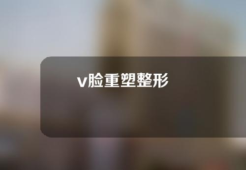 v脸重塑整形