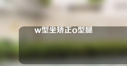 w型坐矫正o型腿