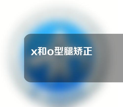 x和o型腿矫正