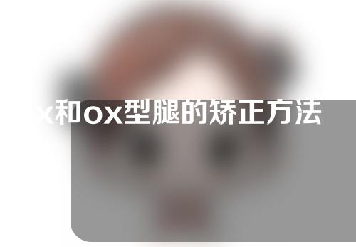 x和ox型腿的矫正方法