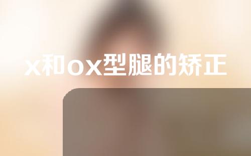 x和ox型腿的矫正