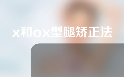 x和ox型腿矫正法