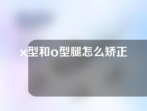 x型和o型腿怎么矫正