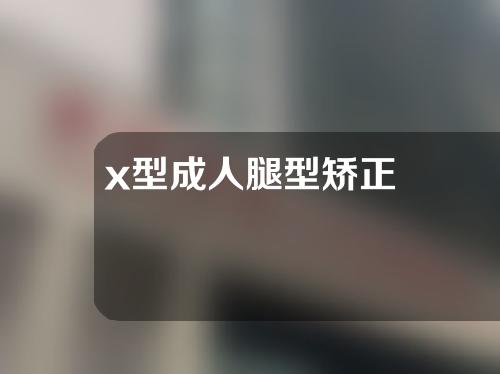 x型成人腿型矫正