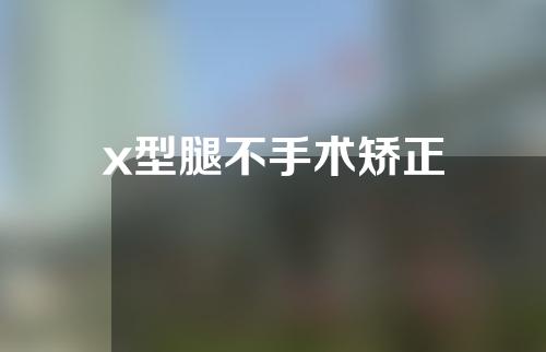x型腿不手术矫正