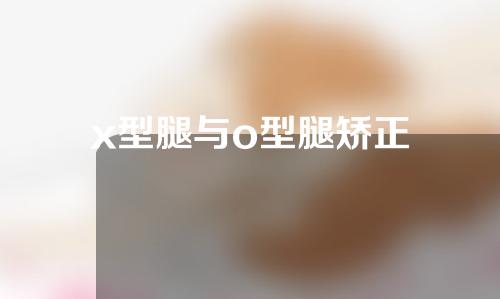 x型腿与o型腿矫正