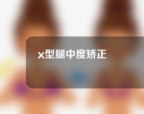 x型腿中度矫正