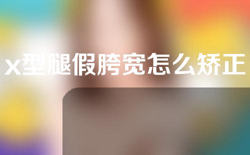 x型腿假胯宽怎么矫正