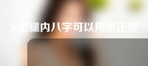 x型腿内八字可以用矫正带