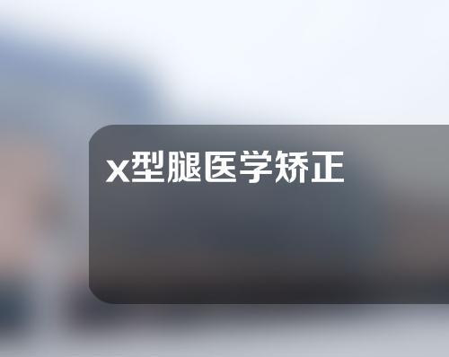 x型腿医学矫正