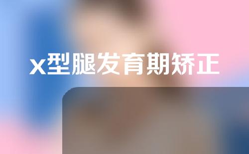 x型腿发育期矫正