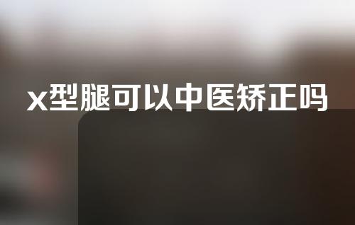 x型腿可以中医矫正吗