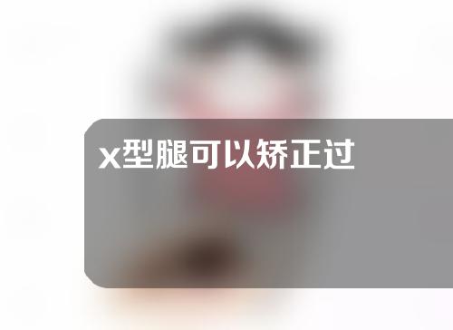 x型腿可以矫正过