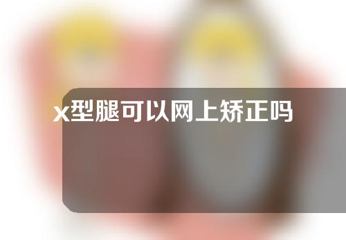 x型腿可以网上矫正吗