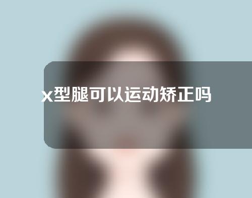 x型腿可以运动矫正吗