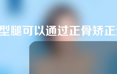 x型腿可以通过正骨矫正过来吗