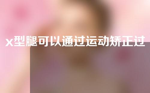 x型腿可以通过运动矫正过来吗