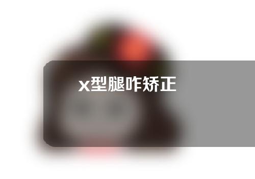 x型腿咋矫正