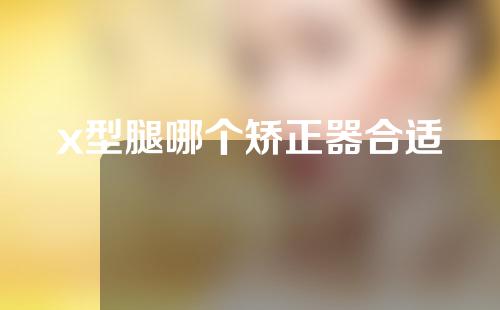 x型腿哪个矫正器合适