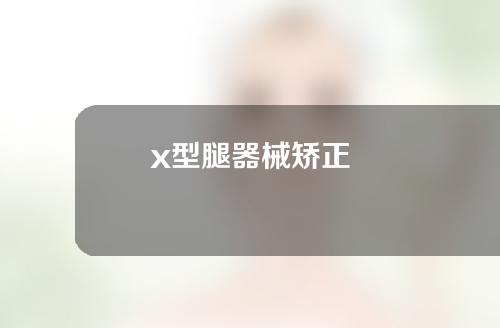 x型腿器械矫正