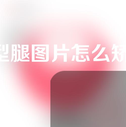 x型腿图片怎么矫正