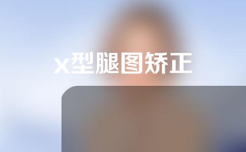 x型腿图矫正