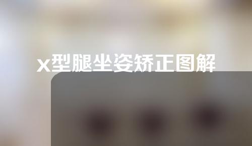x型腿坐姿矫正图解