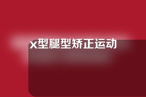 x型腿型矫正运动