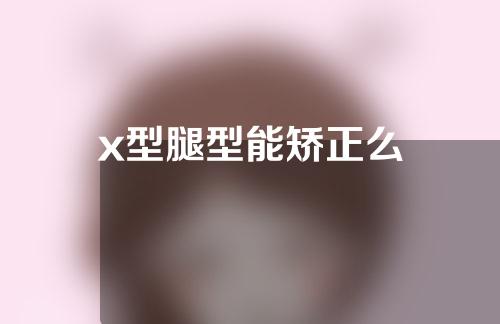 x型腿型能矫正么