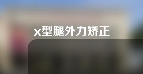 x型腿外力矫正