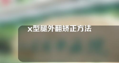 x型腿外翻矫正方法