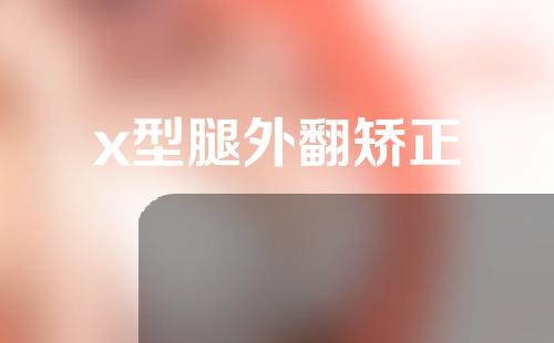 x型腿外翻矫正