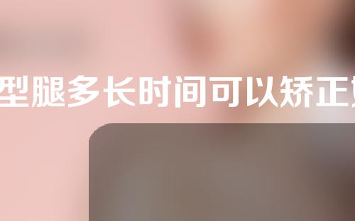 x型腿多长时间可以矫正好